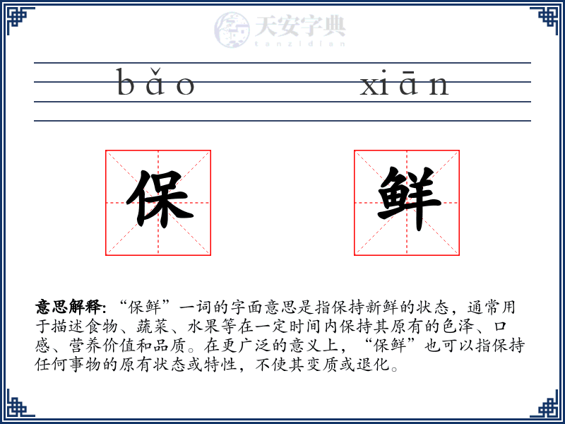 保鲜