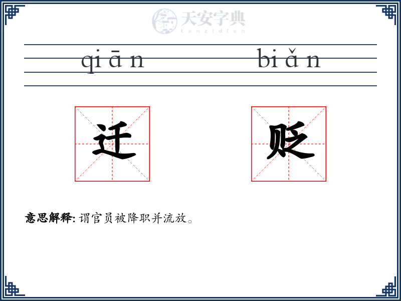 迁贬