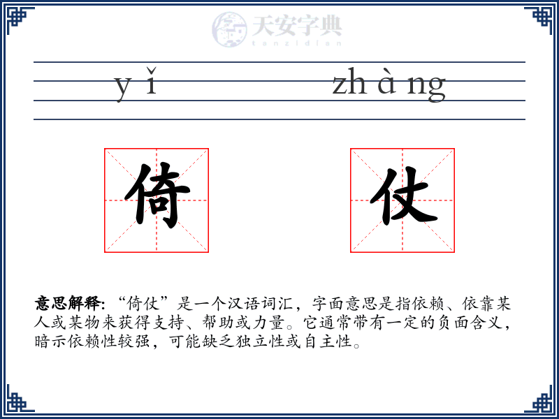 倚仗