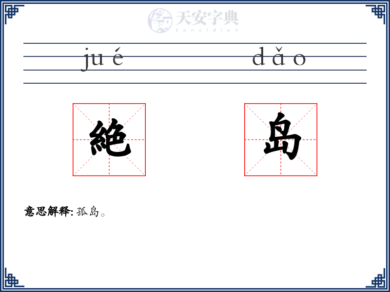 絶岛