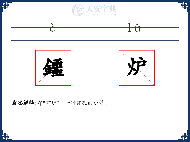 鑩炉