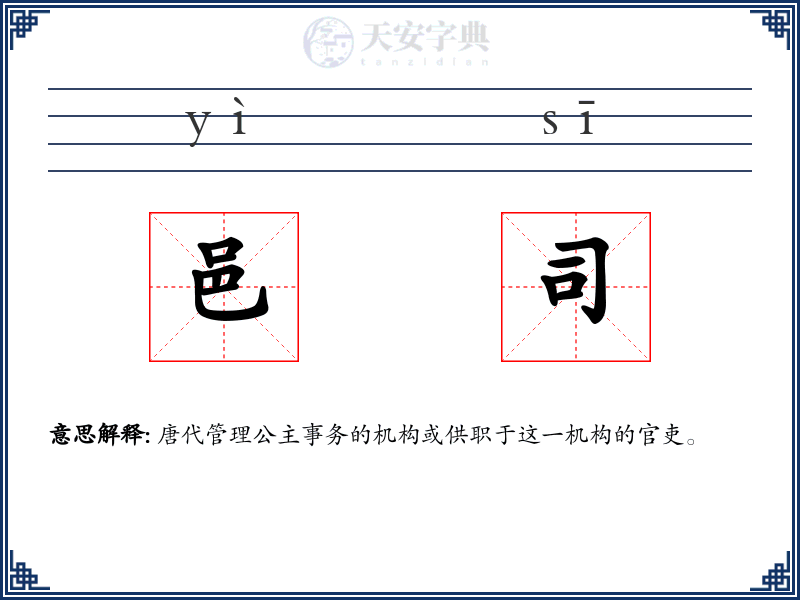 邑司
