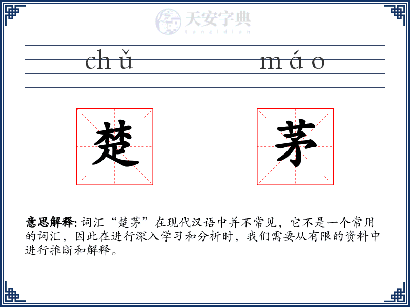 楚茅