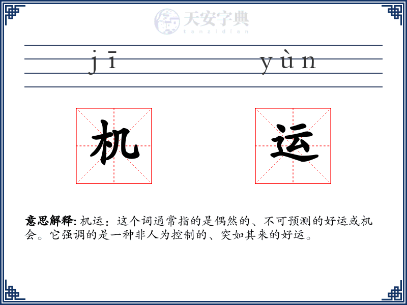 机运