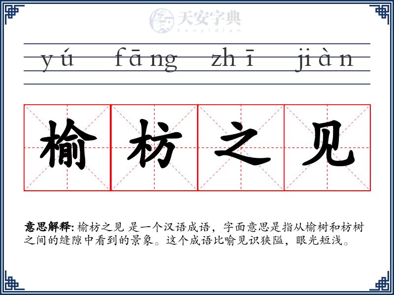 榆枋之见