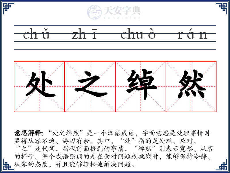 处之绰然
