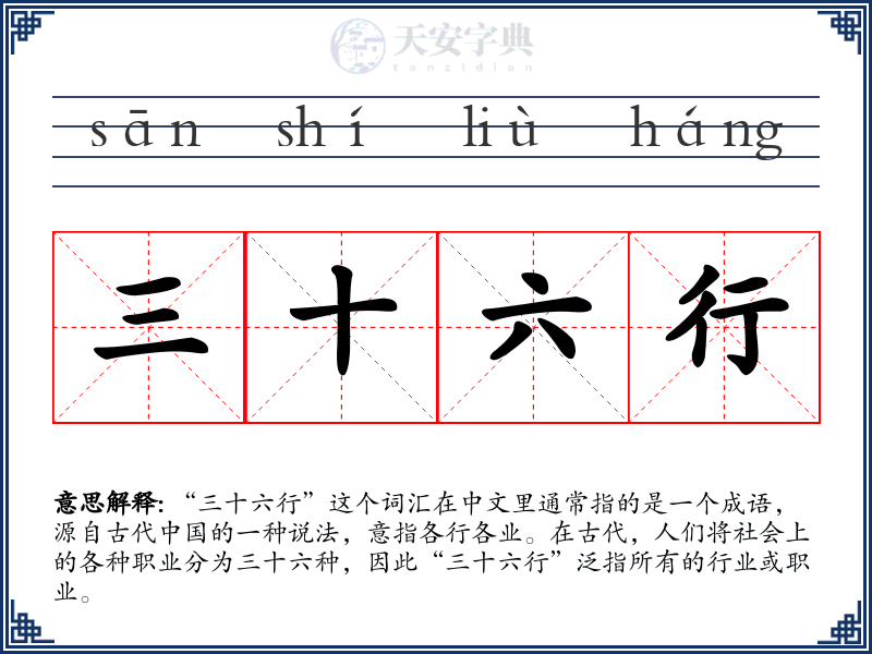 三十六行