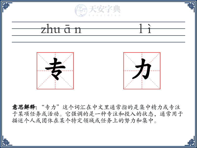 专力