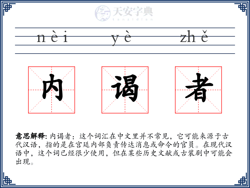 内谒者