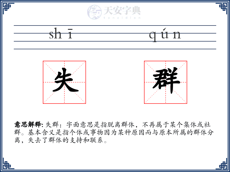失群