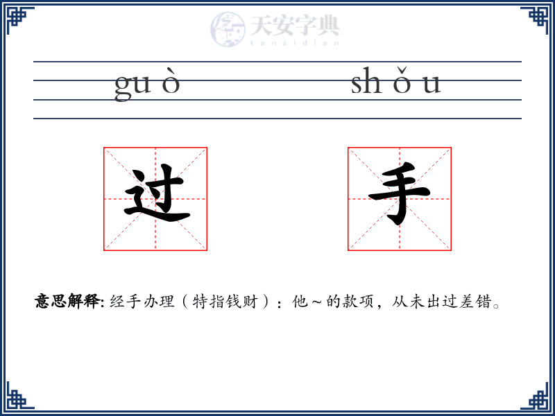 过手