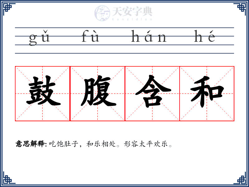 鼓腹含和