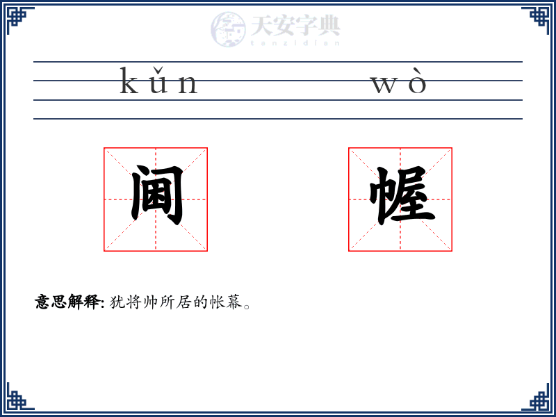 阃幄
