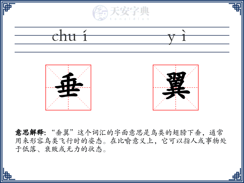 垂翼