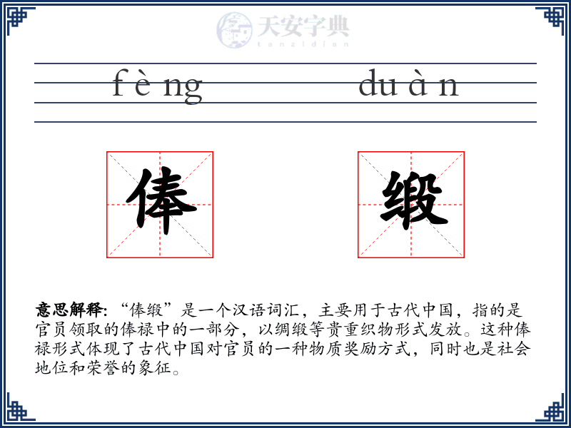 俸缎