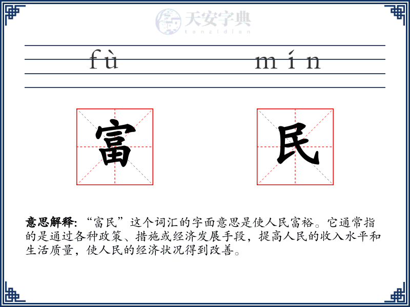 富民