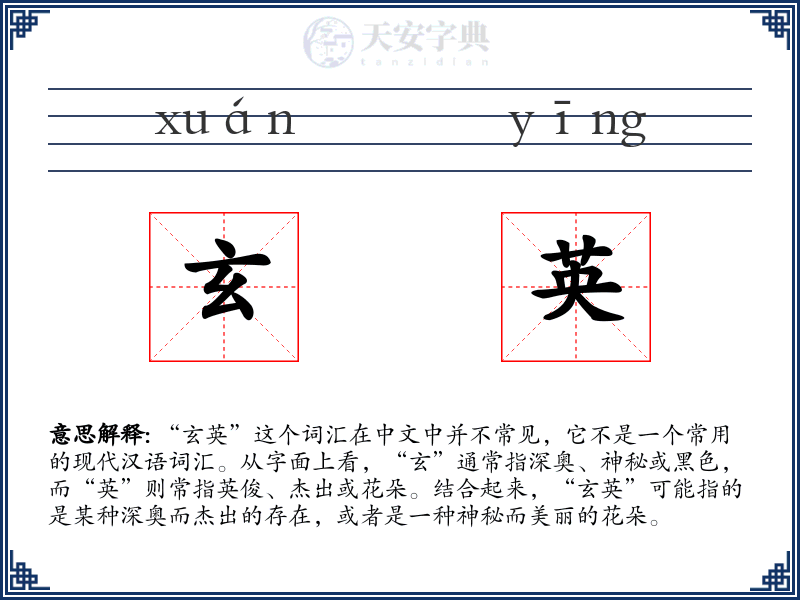 玄英