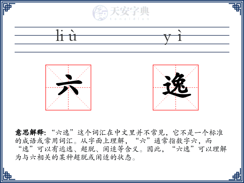 六逸