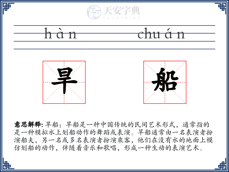 旱船