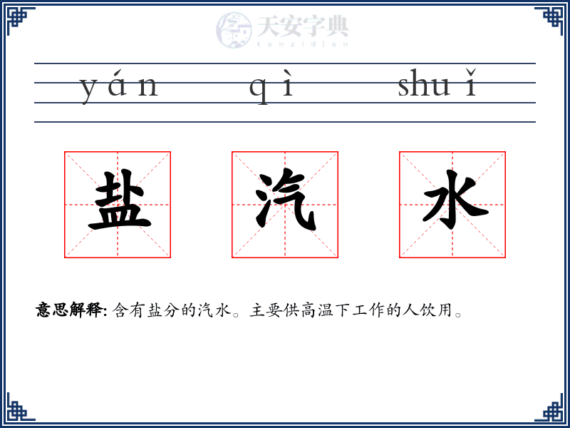 盐汽水