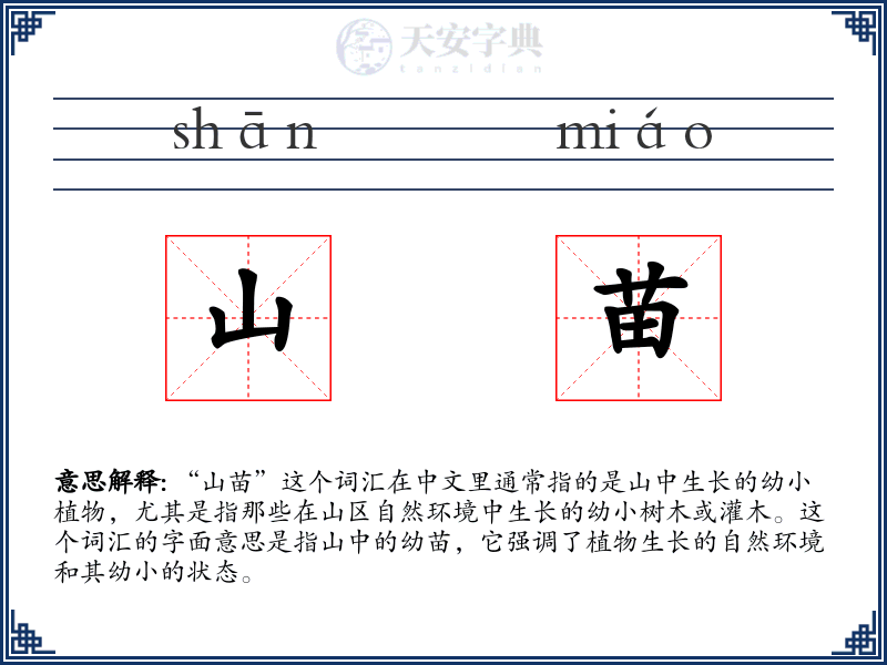 山苗