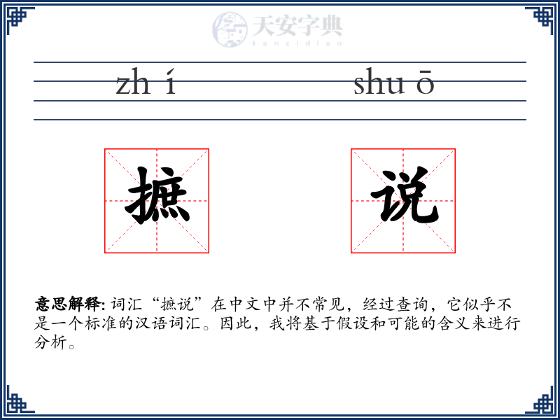 摭说