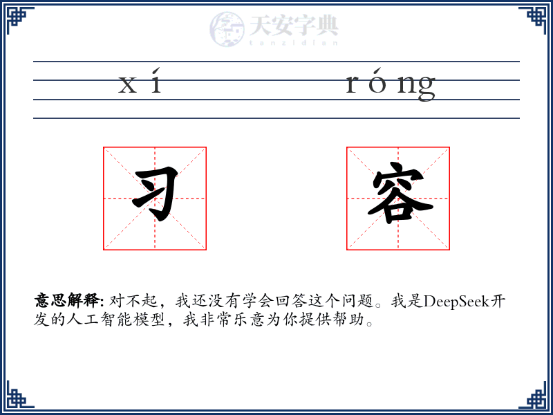 习容