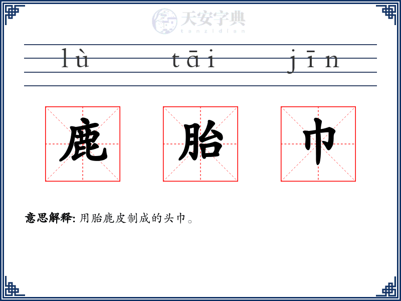 鹿胎巾