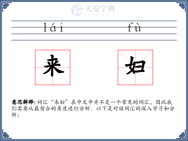 来妇
