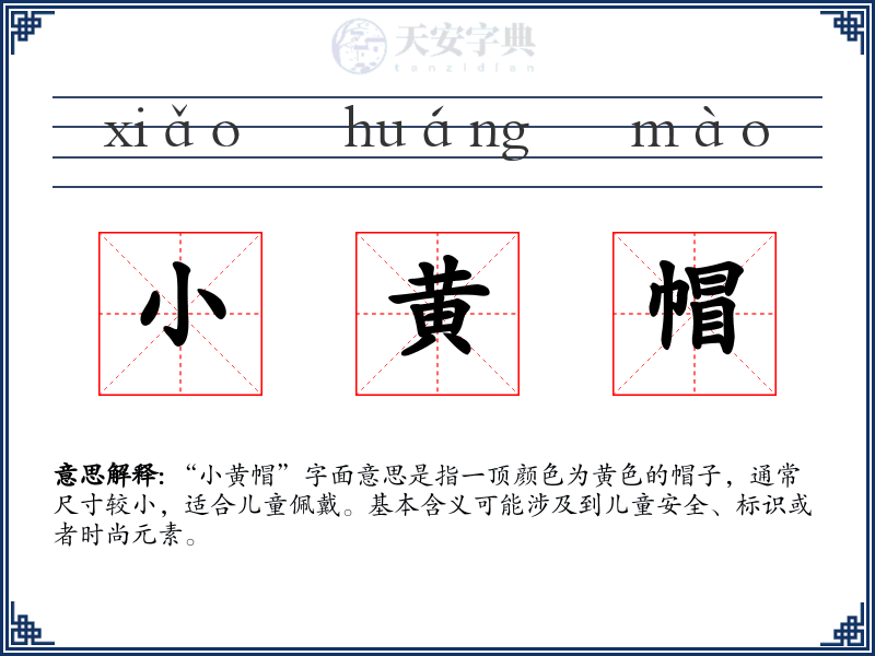 小黄帽