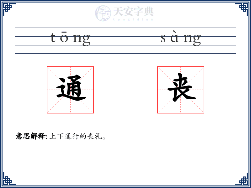 通丧
