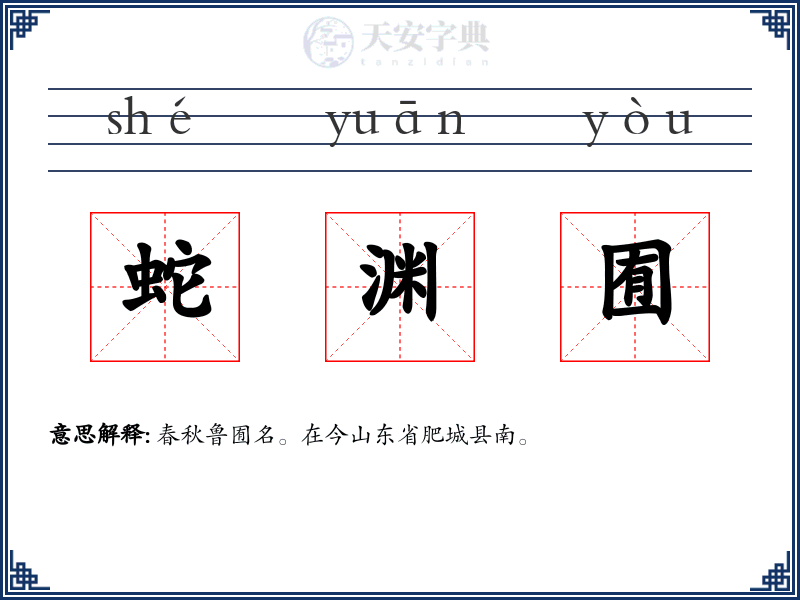 蛇渊囿