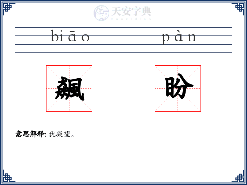 飆盼