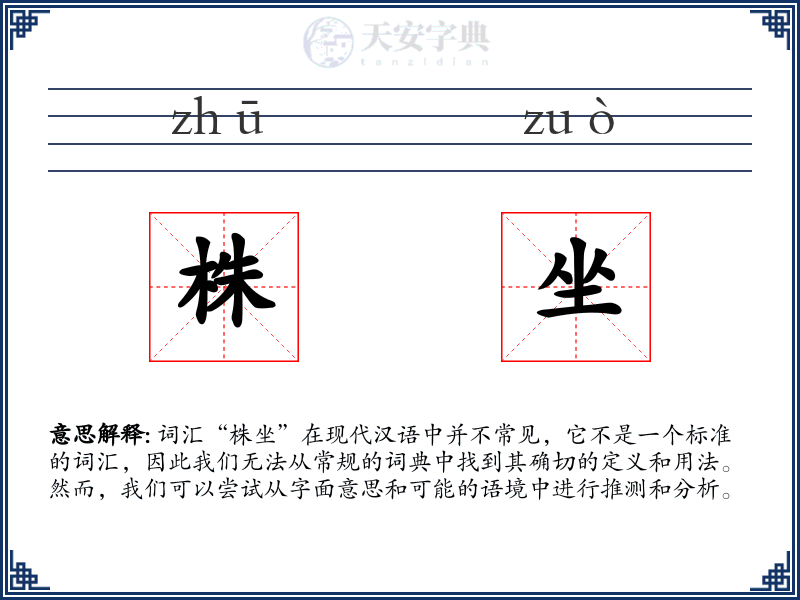株坐