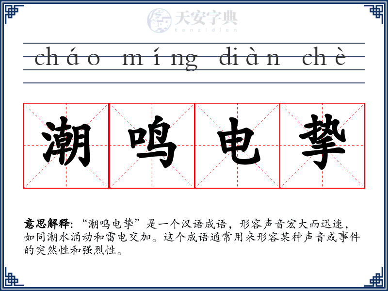 潮鸣电挚