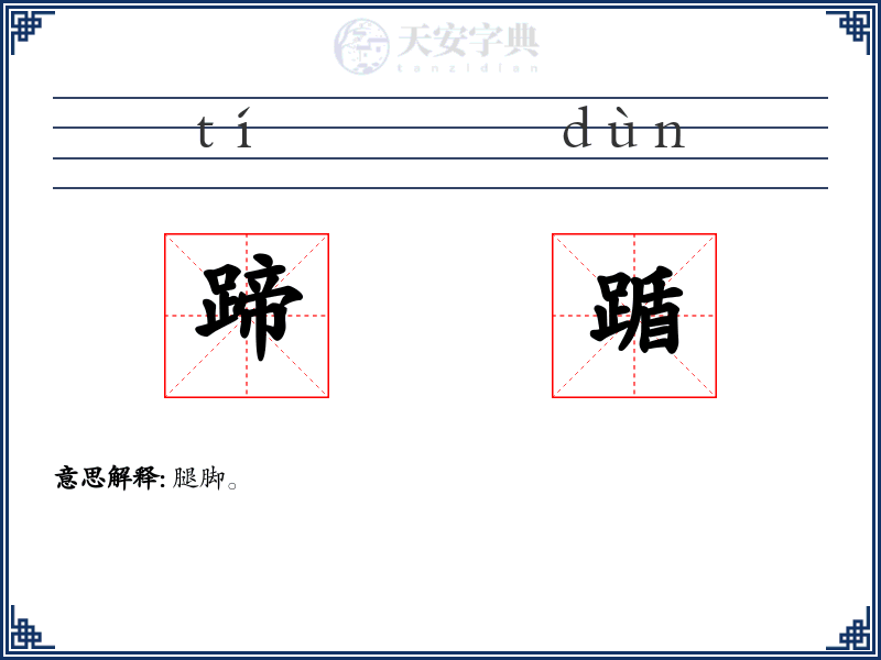 蹄踲