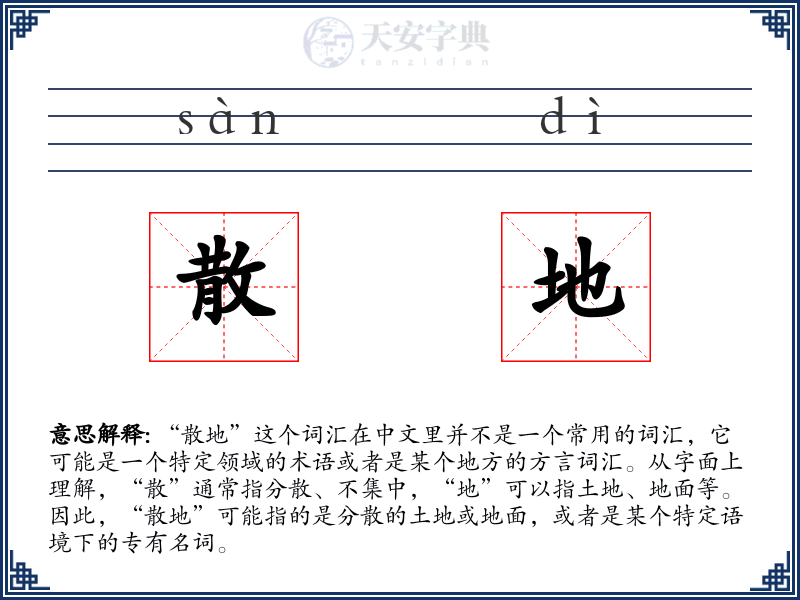 散地
