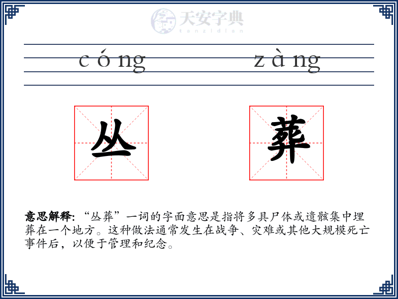 丛葬