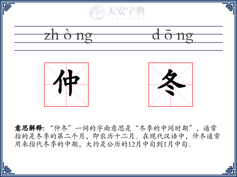仲冬