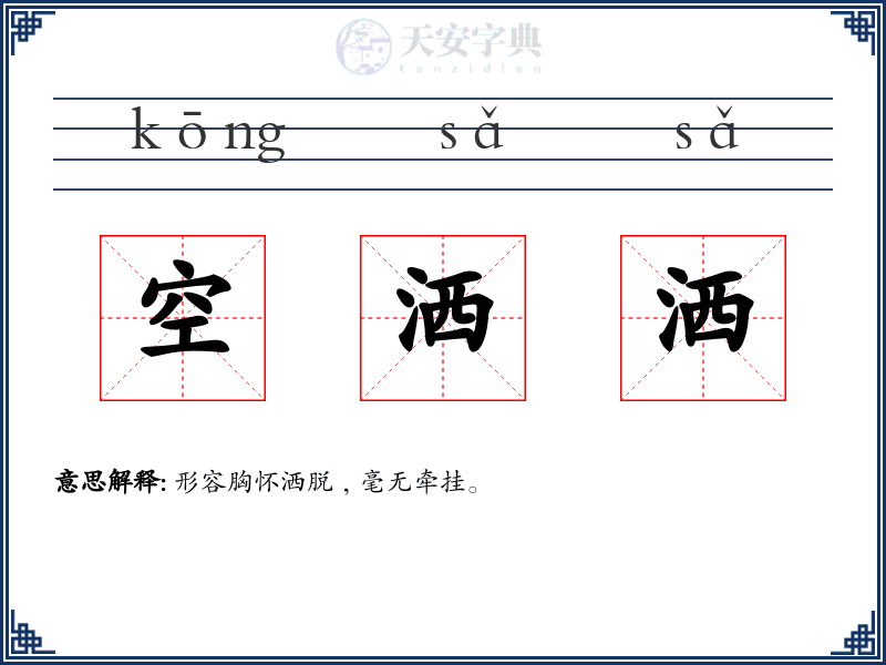 空洒洒
