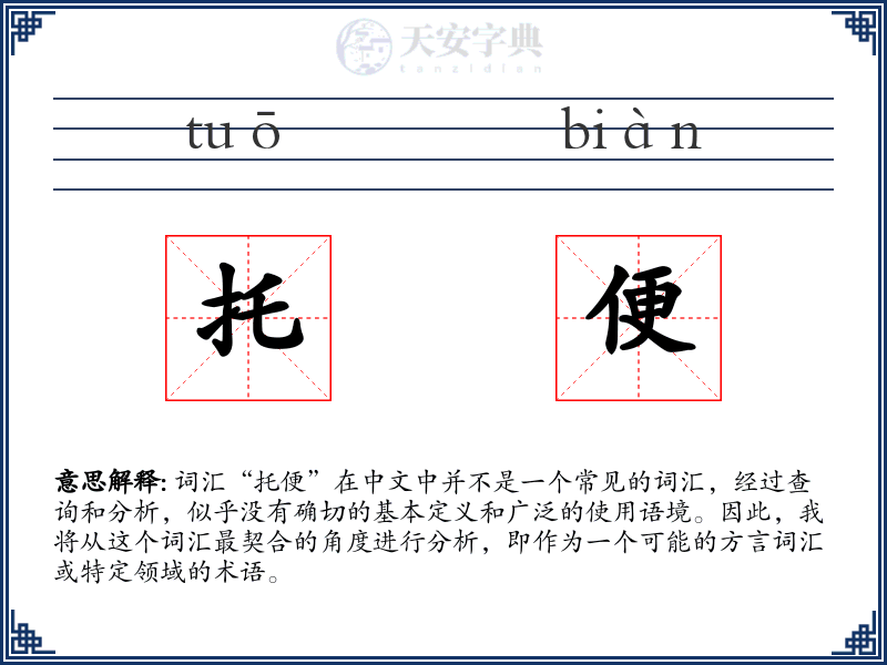 托便