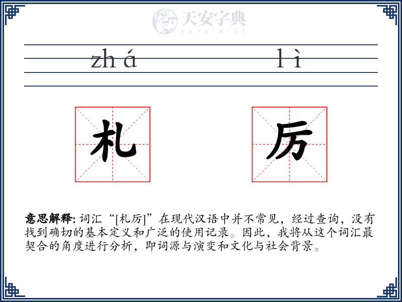 札厉