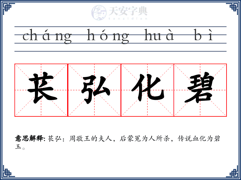苌弘化碧