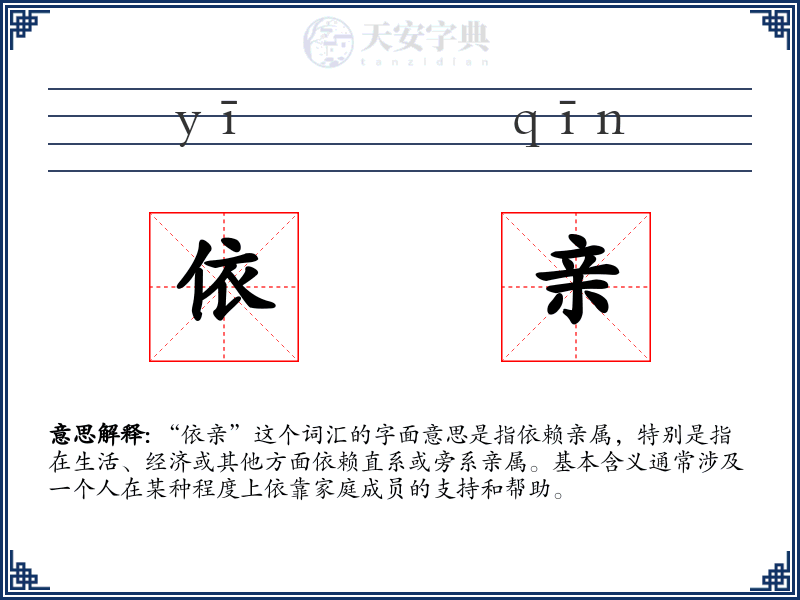 依亲