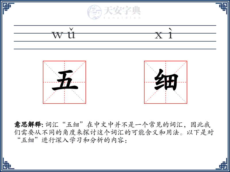 五细