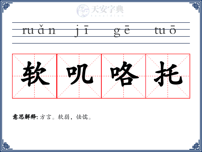 软叽咯托