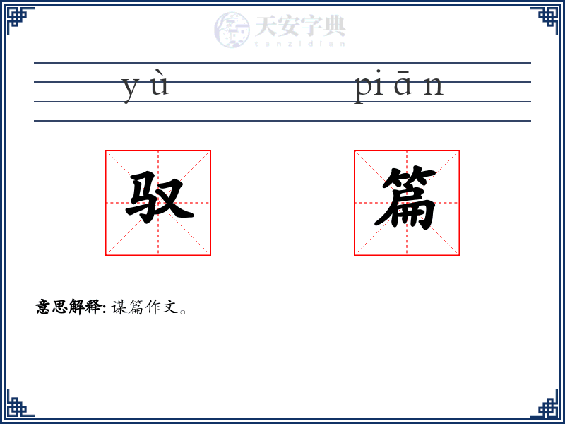 驭篇