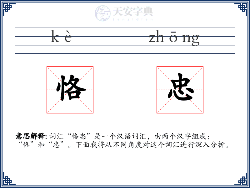 恪忠