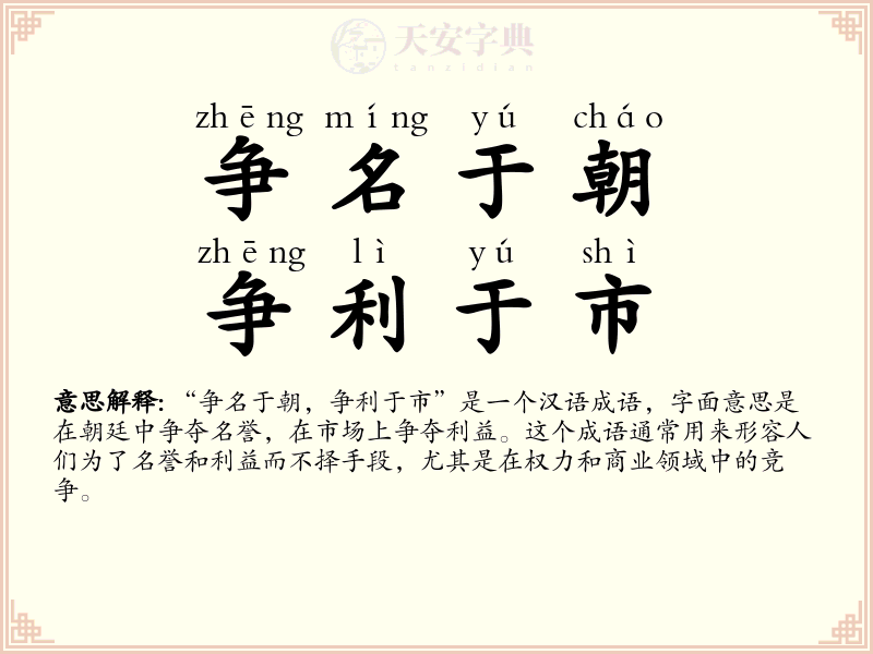 争名于朝，争利于市