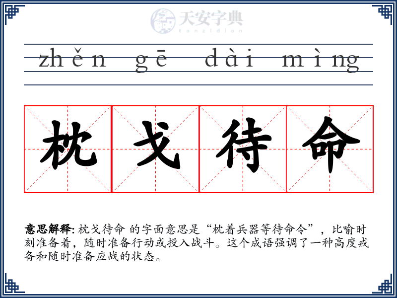 枕戈待命